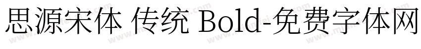 思源宋体 传统 Bold字体转换
